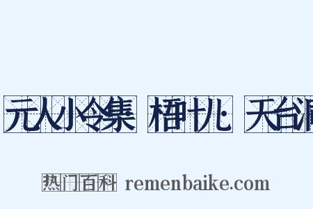 元人小令集·梧叶儿·天台洞是什么意思的图片